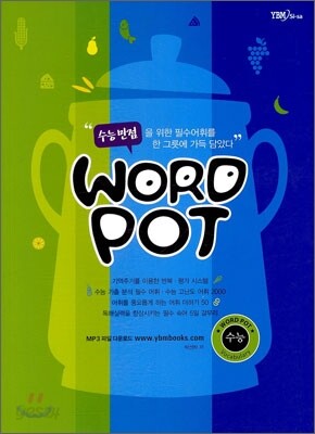 수능만점 WORD POT 워드 포트 수능
