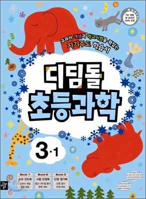 디딤돌 초등과학 3-1 (2013년)