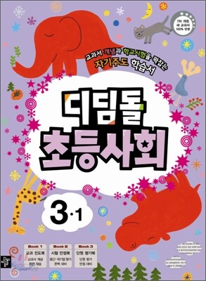 디딤돌 초등사회 3-1 (2013년)