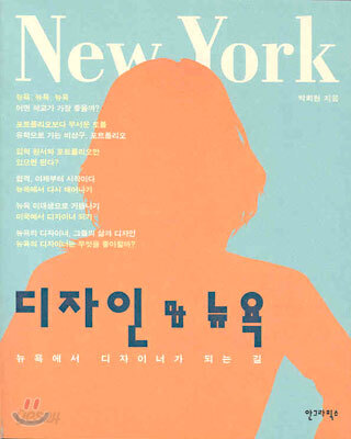 디자인 & 뉴욕