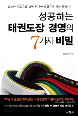 성공하는 태권도장 경영의 7가지 비밀