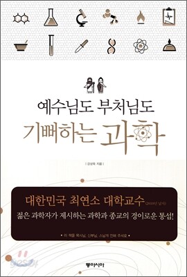 예수님도 부처님도 기뻐하는 과학