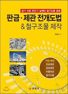 판금·제관 전개도법 & 철구조물 제작