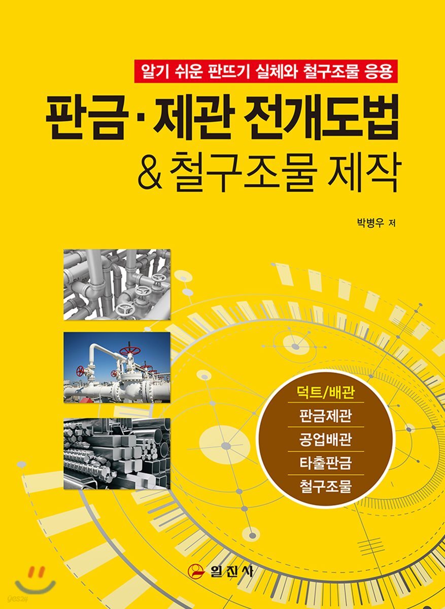 판금·제관 전개도법 & 철구조물 제작