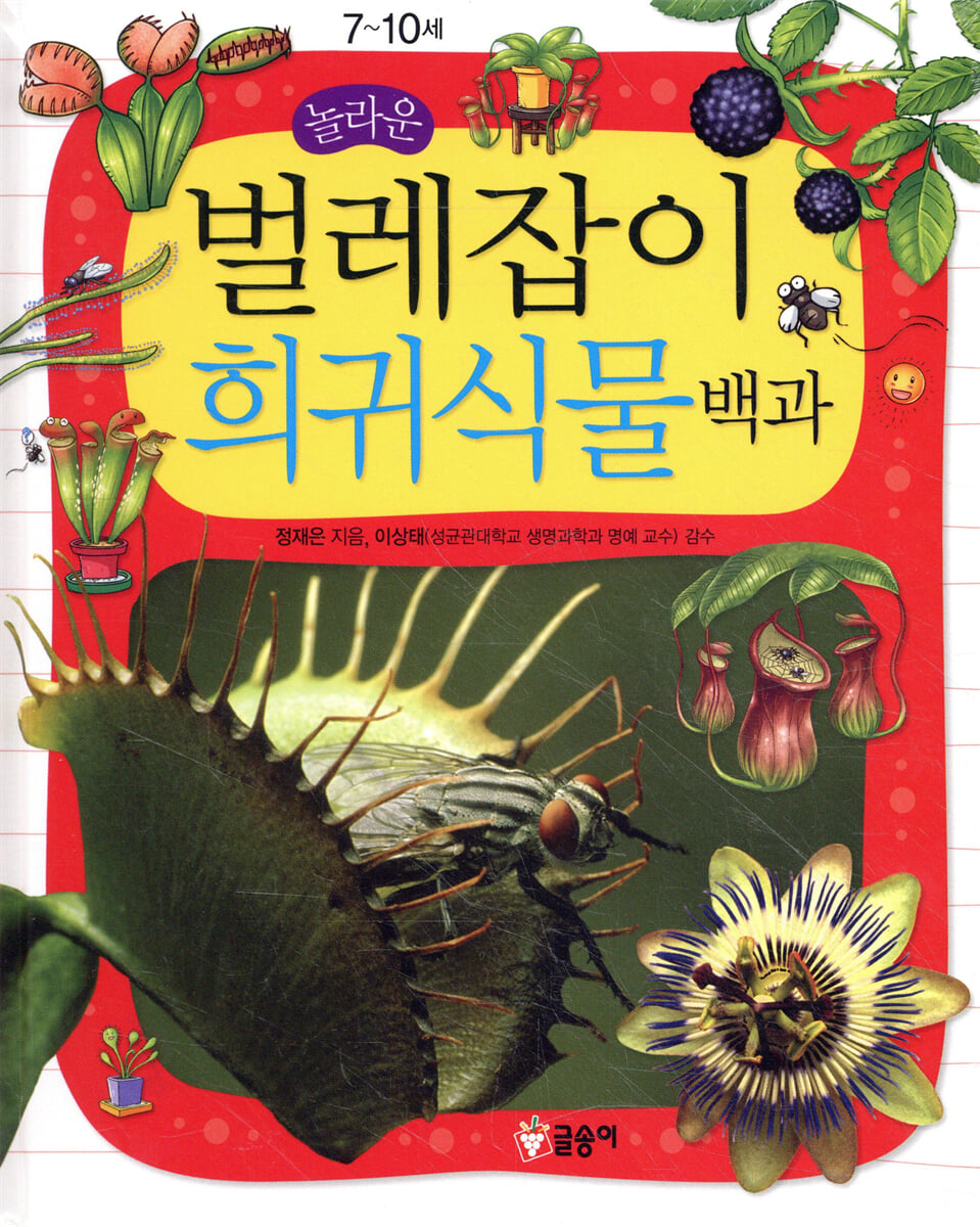 놀라운 벌레잡이 희귀식물 백과