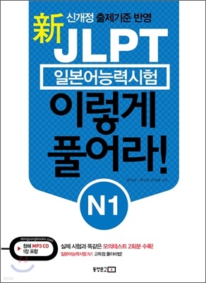 新 일본어능력시험 JLPT 이렇게 풀어라! N1
