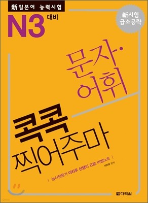 新 일본어 능력시험 문자·어휘 콕콕 찍어주마 N3 대비