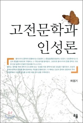 고전문학과 인성론