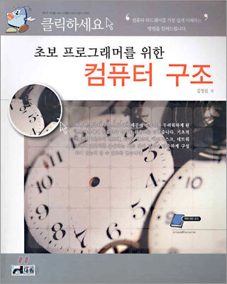 초보 프로그래머를 위한 컴퓨터 구조