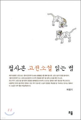 필사본 고전소설 읽는 법