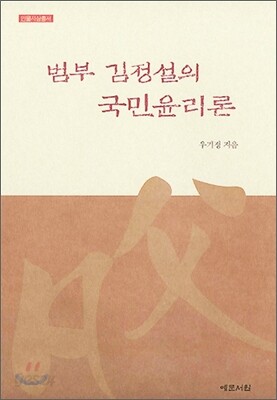 범부 김정설의 국민윤리론