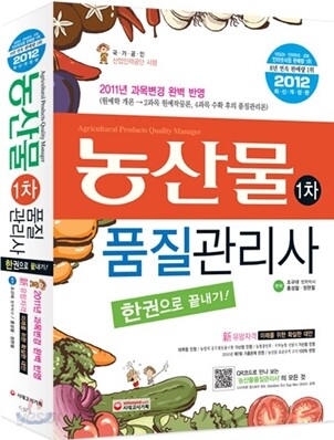 2012 농산물품질관리사 1차 한권으로 끝내기