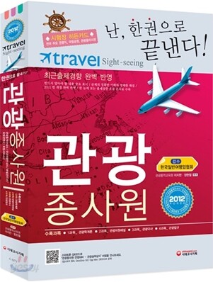 2012 관광종사원 한권으로 끝내기