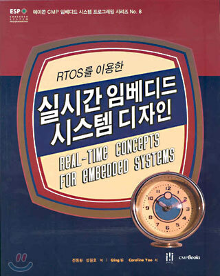 RTOS를 이용한 실시간 임베디드 시스템 디자인