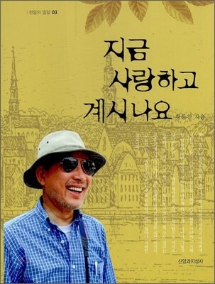 지금 사랑하고 계시나요