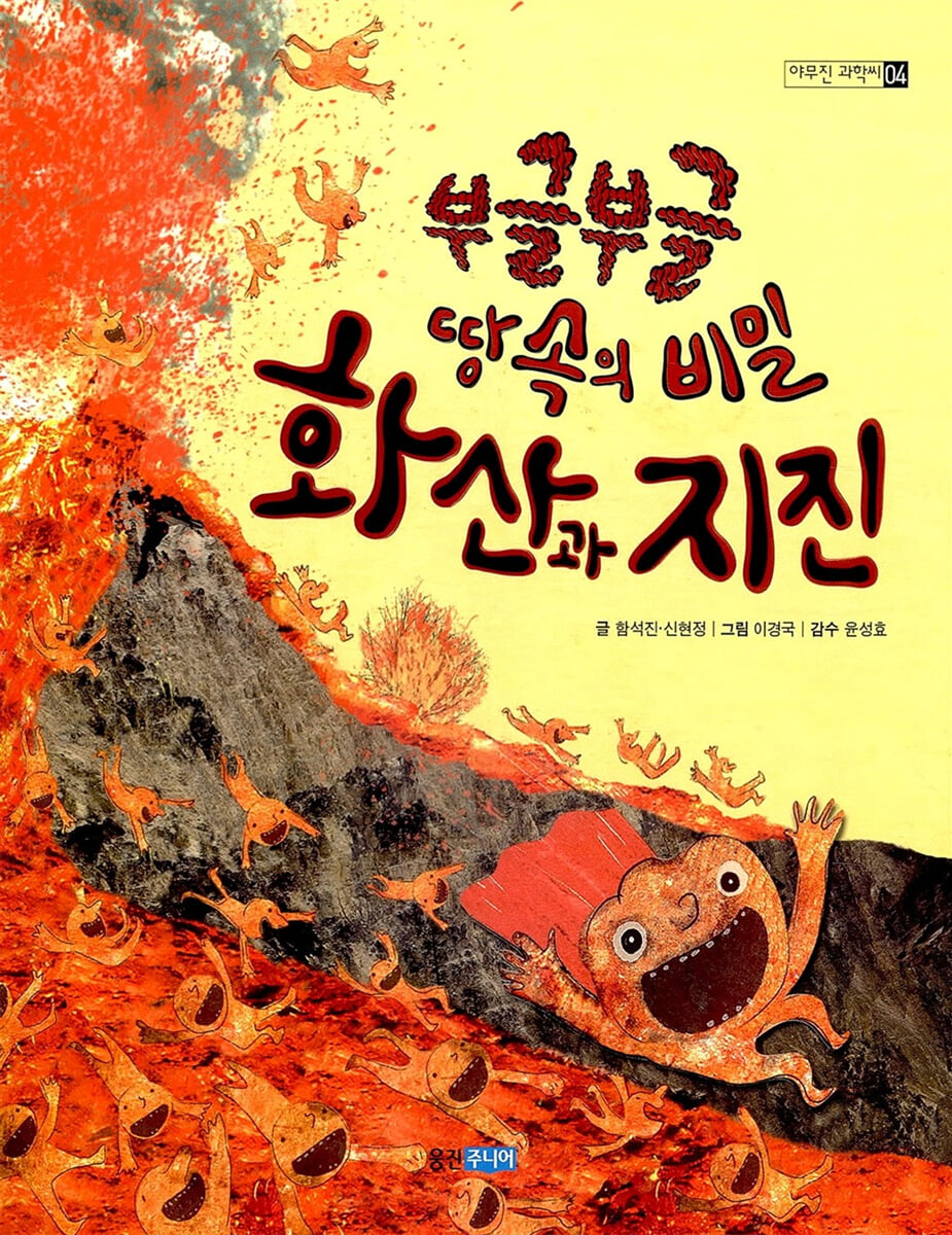 부글 부글 땅속의 비밀 화산과 지진