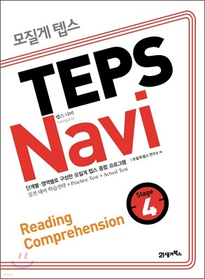 모질게 텝스 TEPS Navi Reading Comprehension 4
