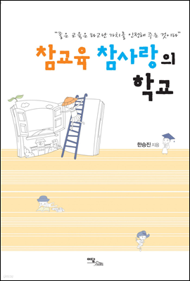 참교육 참사랑의 학교