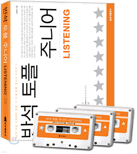 반석토플 주니어 LISTENING