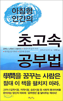 아침형 인간의 초고속 공부법