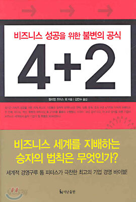 비즈니스 성공을 위한 불변의 공식 4+2