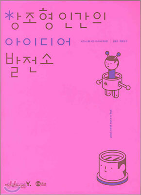 창조형 인간의 아이디어 발전소