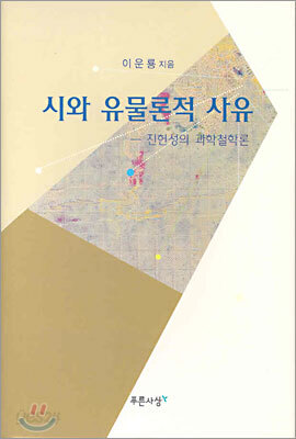 시와 유물론적 사유