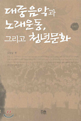 대중음악과 노래운동 그리고 청년문화