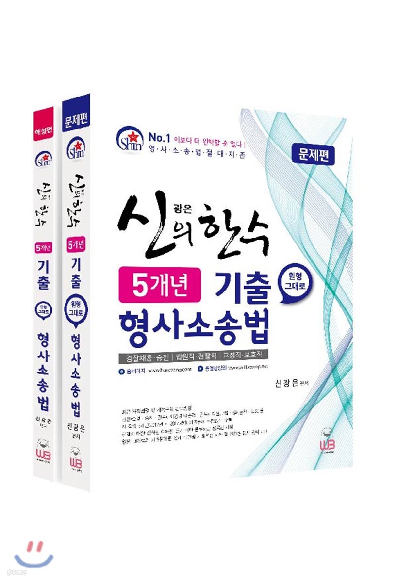 신광은의 한 수 5개년 기출 원형 그대로 형사소송법