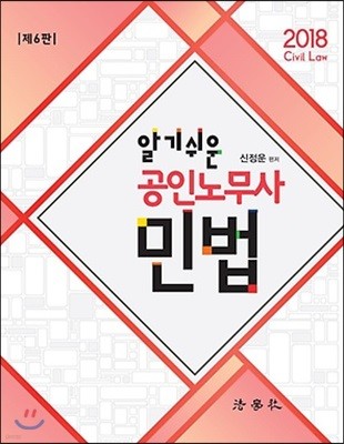 2018 알기쉬운 공인노무사 민법