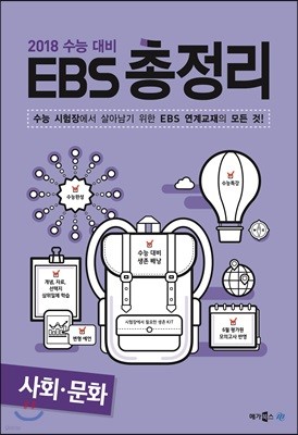 EBS 총정리 사회문화 (2017년)