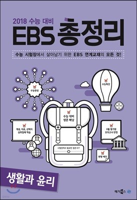 EBS 총정리 생활과 윤리 (2017년)