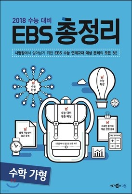 EBS 총정리 수학 가형 (2017년)