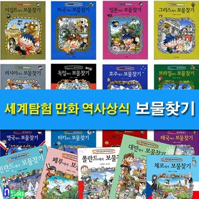 세계탐험 만화 역사상식 1~35권 세트/전35권/체코에서보물찾기.대만.폴란드.페루.핀란드.러시아.미국.중국.일본 외