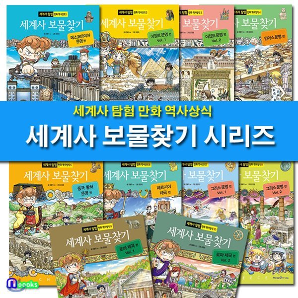 세계사 탐험 만화 역사상식 세계사 보물찾기 세트/전10권/로마제국.그리스문명.페르시아제국.중국황허.인더스.이집트.메소포타미아문명편