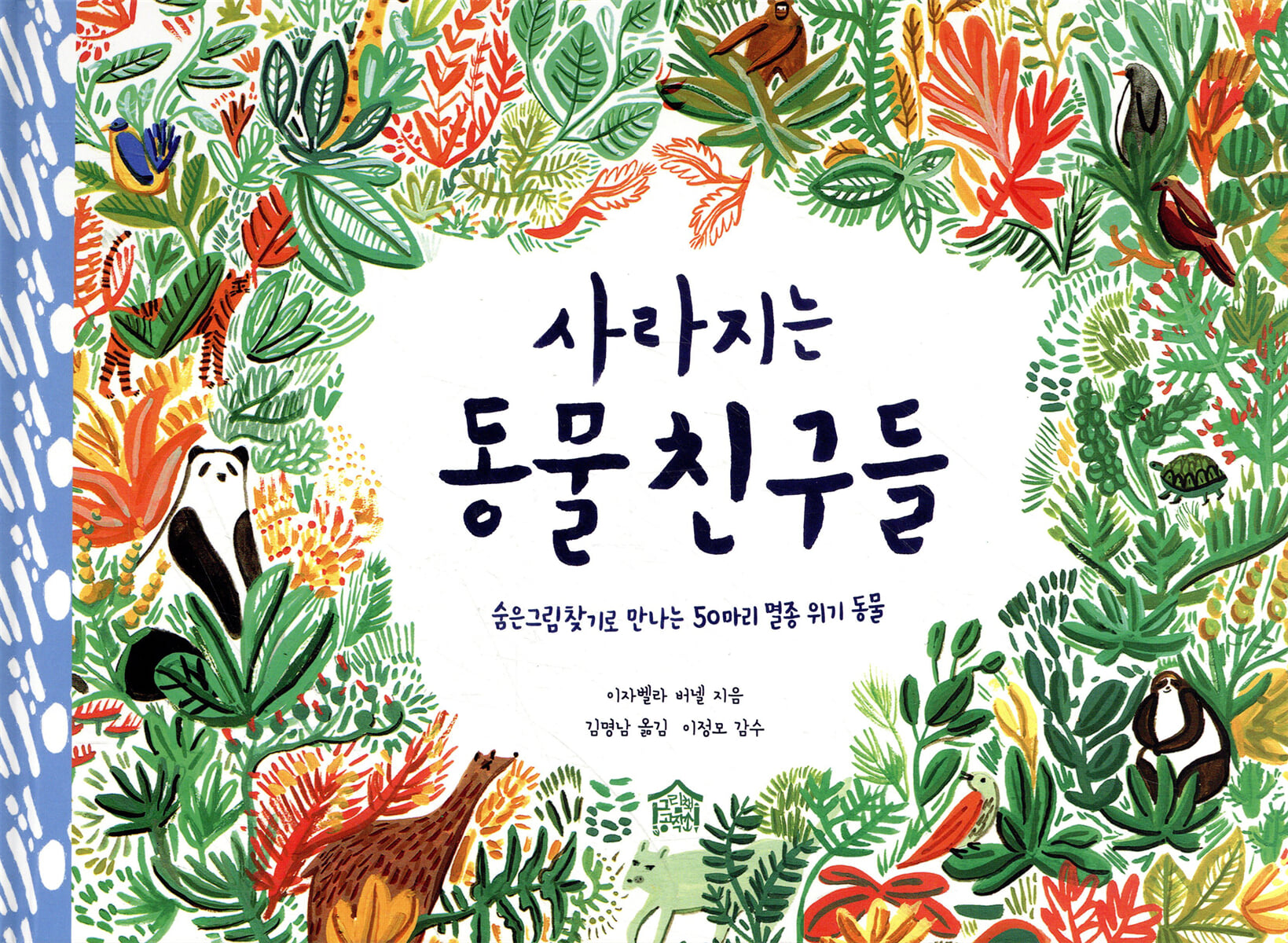 사라지는 동물 친구들