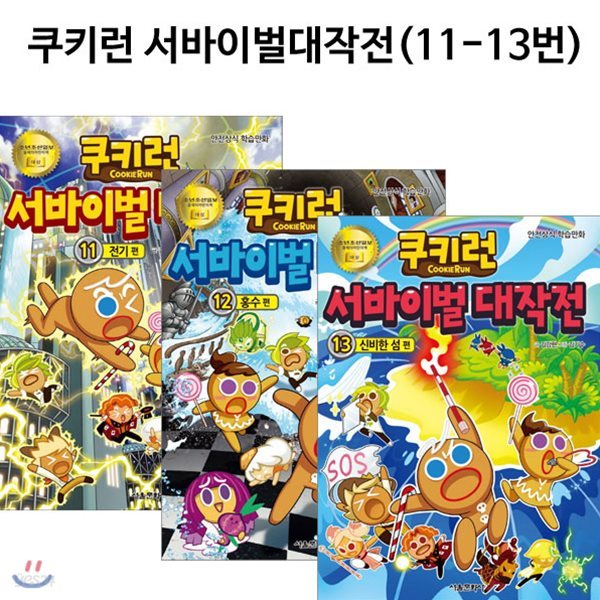 노트1권및이쁜자증정/쿠키런 서바이벌 대작전 11번-13번 (전3권)