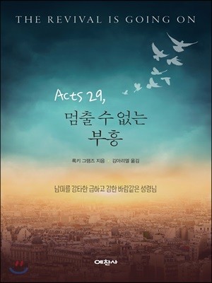 Acts29, 멈출 수 없는 부흥