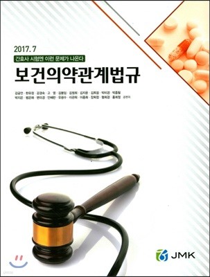 2017 보건의약관계법규