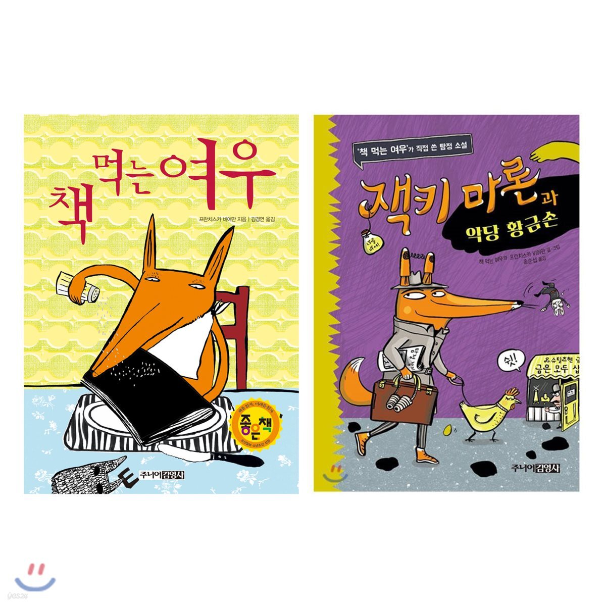 책 먹는 여우 + 잭키 마론과 악당 황금손 세트