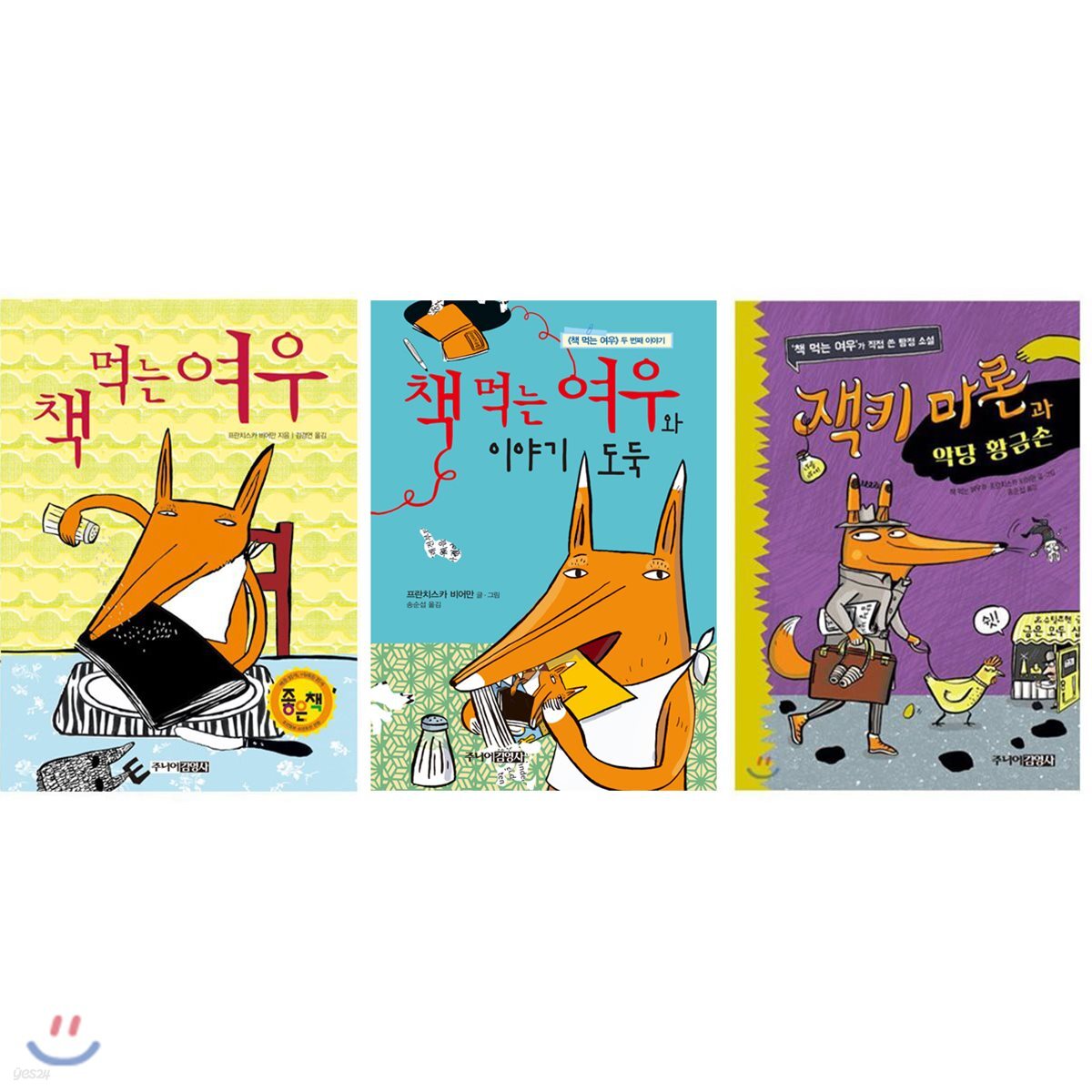 책 먹는 여우 + 책 먹는 여우와 이야기 도둑 + 잭키 마론과 악당 황금손 세트