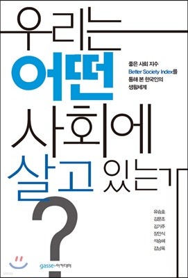 우리는 어떤 사회에 살고 있는가? 