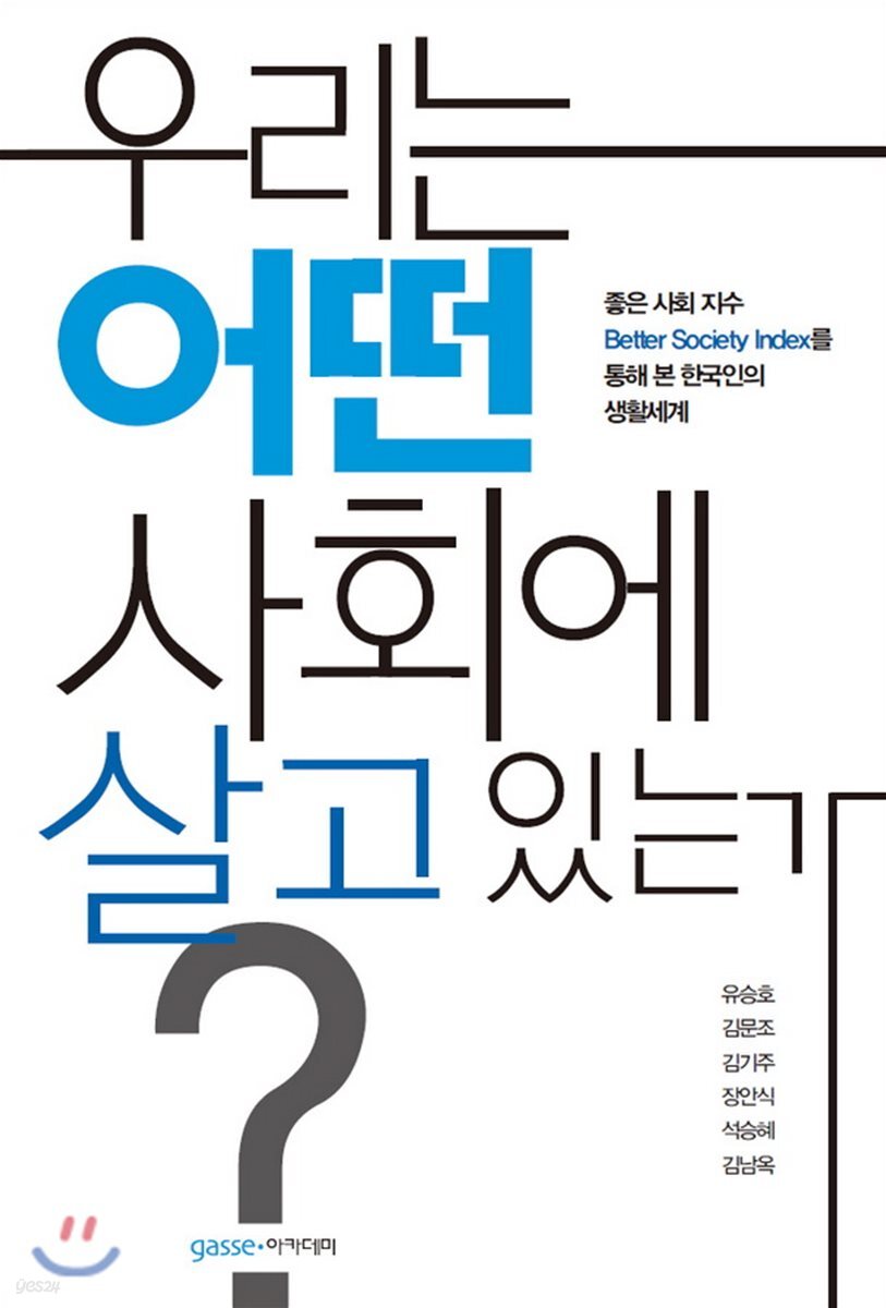 우리는 어떤 사회에 살고 있는가?