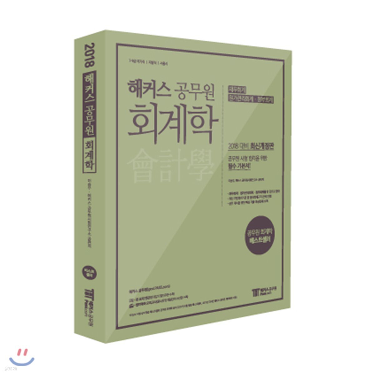 2018 해커스 공무원 회계학 이승우