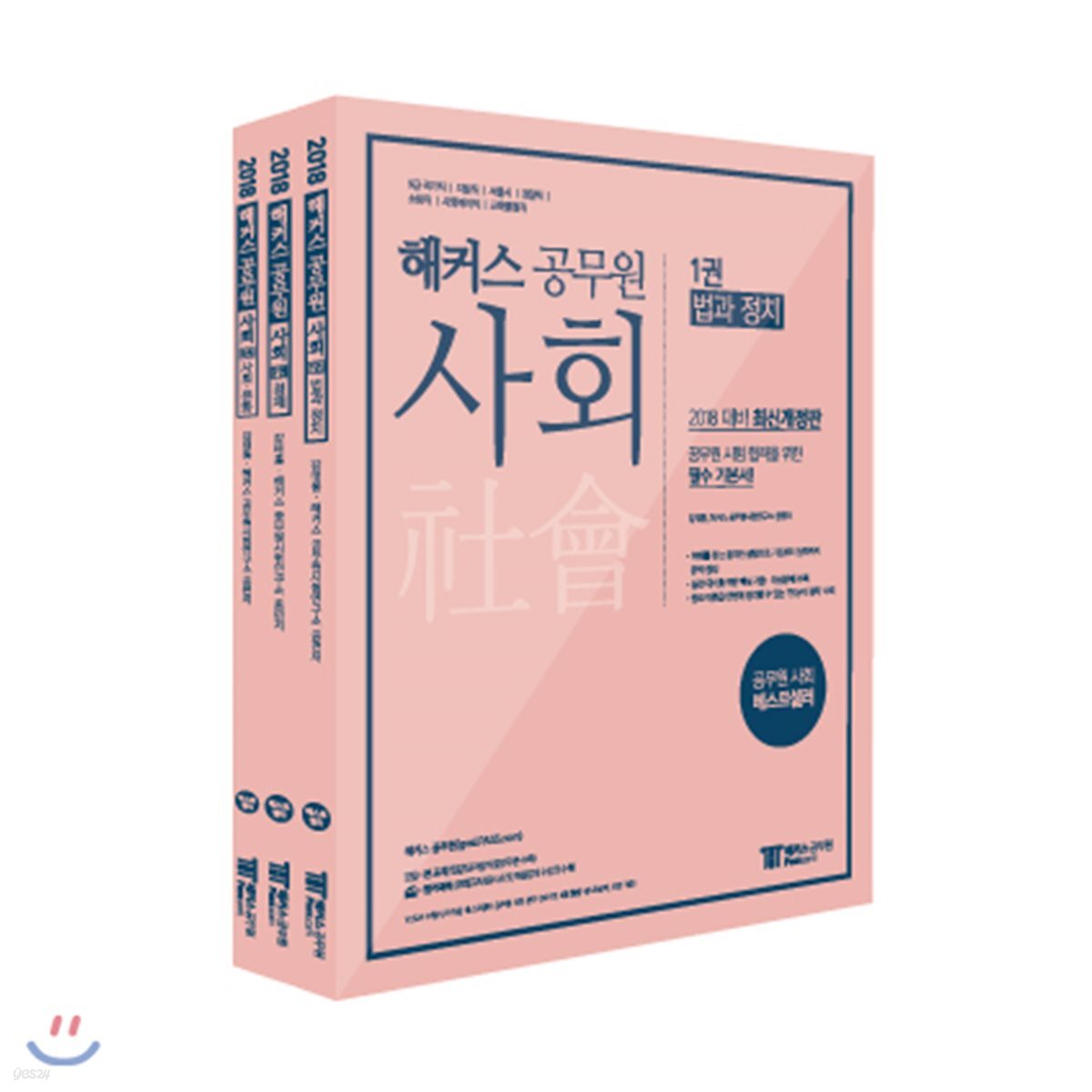 2018 해커스 공무원 사회 강태홍