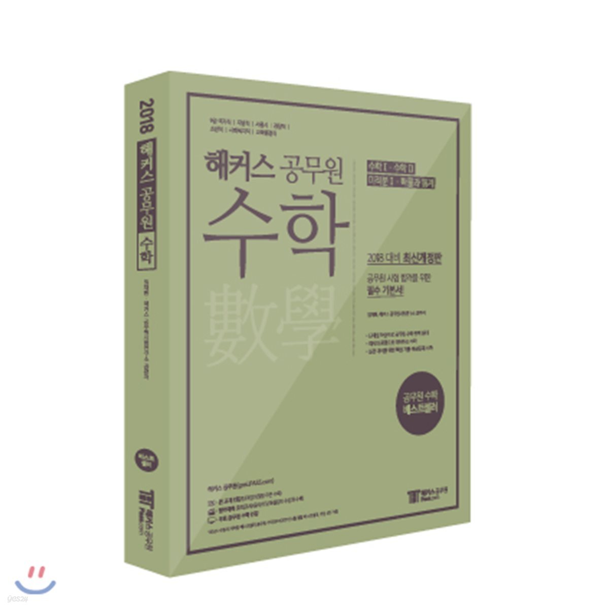 2018 해커스 공무원 수학 임채환