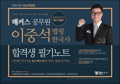 2018 해커스 공무원 이중석 맵핑 한국사 합격생 필기노트 