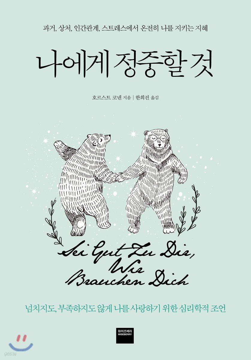 나에게 정중할 것