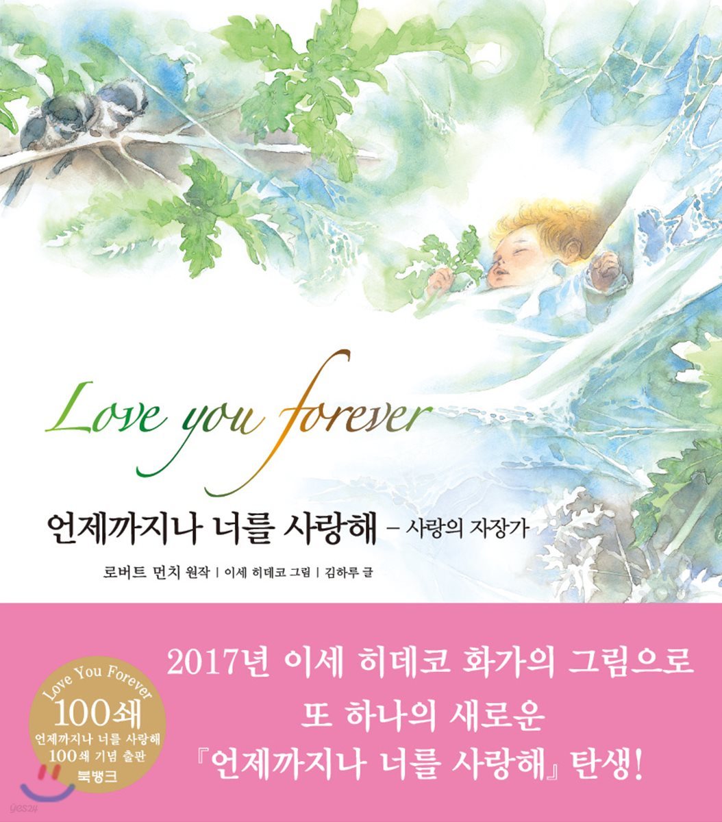 언제까지나 너를 사랑해 - 사랑의 자장가