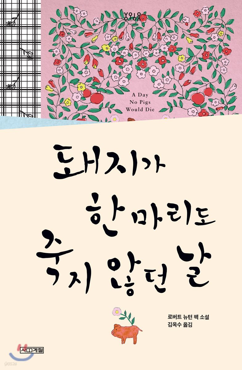 돼지가 한 마리도 죽지 않던 날